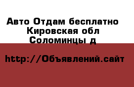 Авто Отдам бесплатно. Кировская обл.,Соломинцы д.